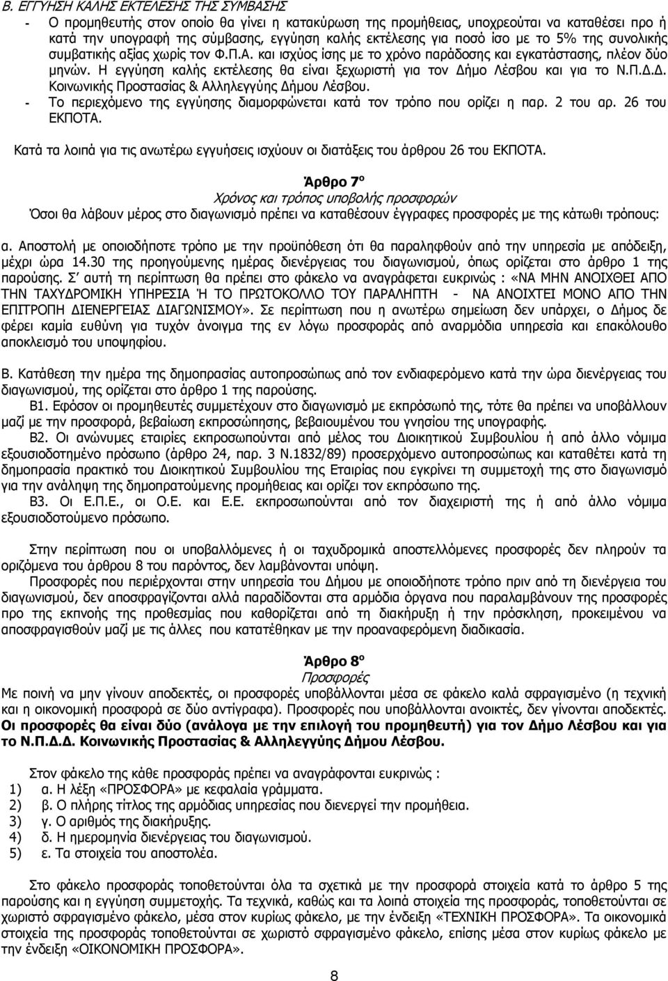 Η εγγύηση καλής εκτέλεσης θα είναι ξεχωριστή για τον Δήμο Λέσβου και για το Ν.Π.Δ.Δ. Κοινωνικής Προστασίας & Αλληλεγγύης Δήμου Λέσβου.