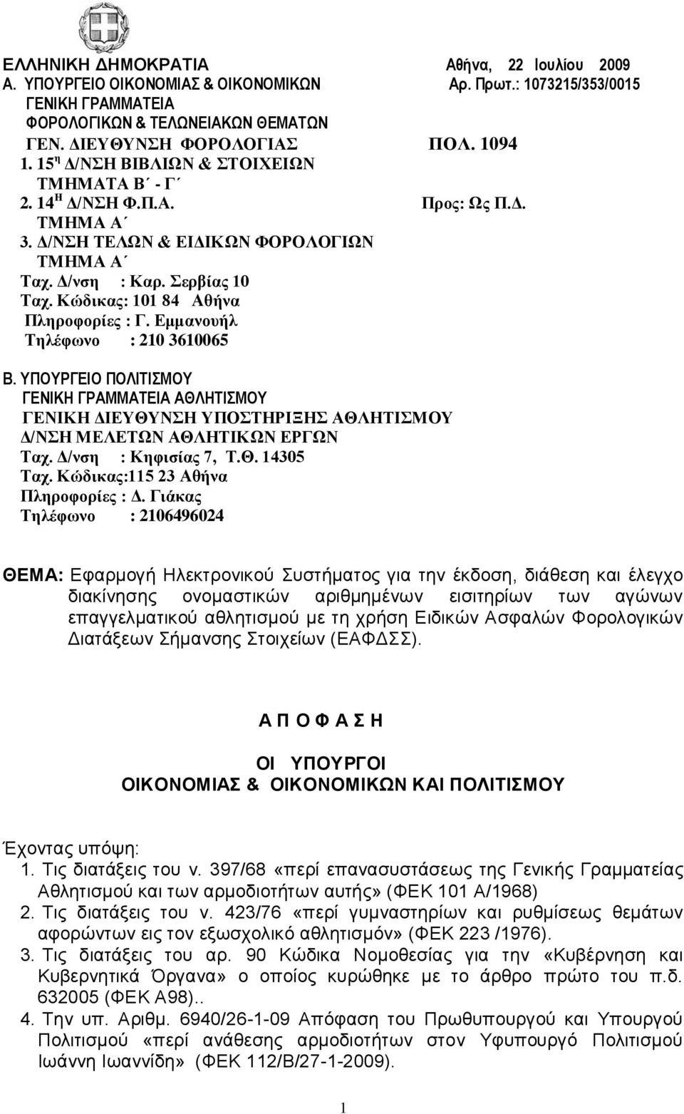 Δμμανοσήλ Σηλέφωνο : 210 3610065 Β. ΤΠΟΤΡΓΕΙΟ ΠΟΛΙΣΙΜΟΤ ΓΕΝΙΚΗ ΓΡΑΜΜΑΣΕΙΑ ΑΘΛΗΣΙΜΟΤ ΓΔΝΙΚΗ ΓΙΔΤΘΤΝΗ ΤΠΟΣΗΡΙΞΗ ΑΘΛΗΣΙΜΟΤ Γ/ΝΗ ΜΔΛΔΣΩΝ ΑΘΛΗΣΙΚΩΝ ΔΡΓΩΝ Σατ. Γ/νζη : Κηφιζίας 7, Σ.Θ. 14305 Σατ.