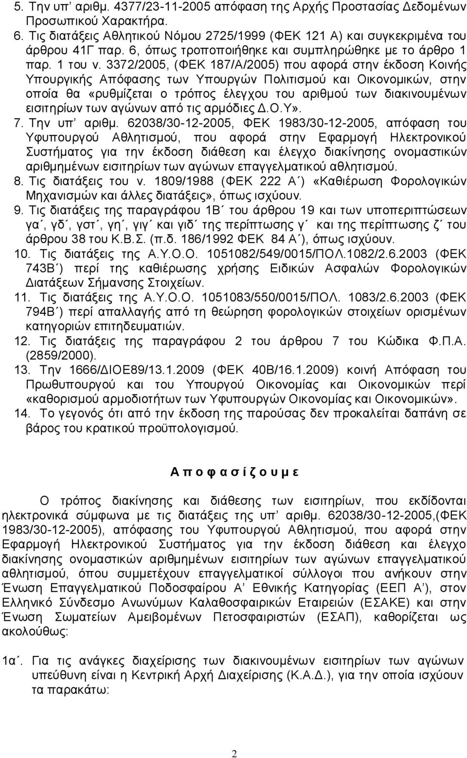 3372/2005, (ΦΔΚ 187/A/2005) πνπ αθνξά ζηελ έθδνζε Κνηλήο Τπνπξγηθήο Απόθαζεο ησλ Τπνπξγώλ Πνιηηηζκνύ θαη Οηθνλνκηθώλ, ζηελ νπνία ζα «ξπζκίδεηαη ν ηξόπνο έιεγρνπ ηνπ αξηζκνύ ησλ δηαθηλνπκέλσλ