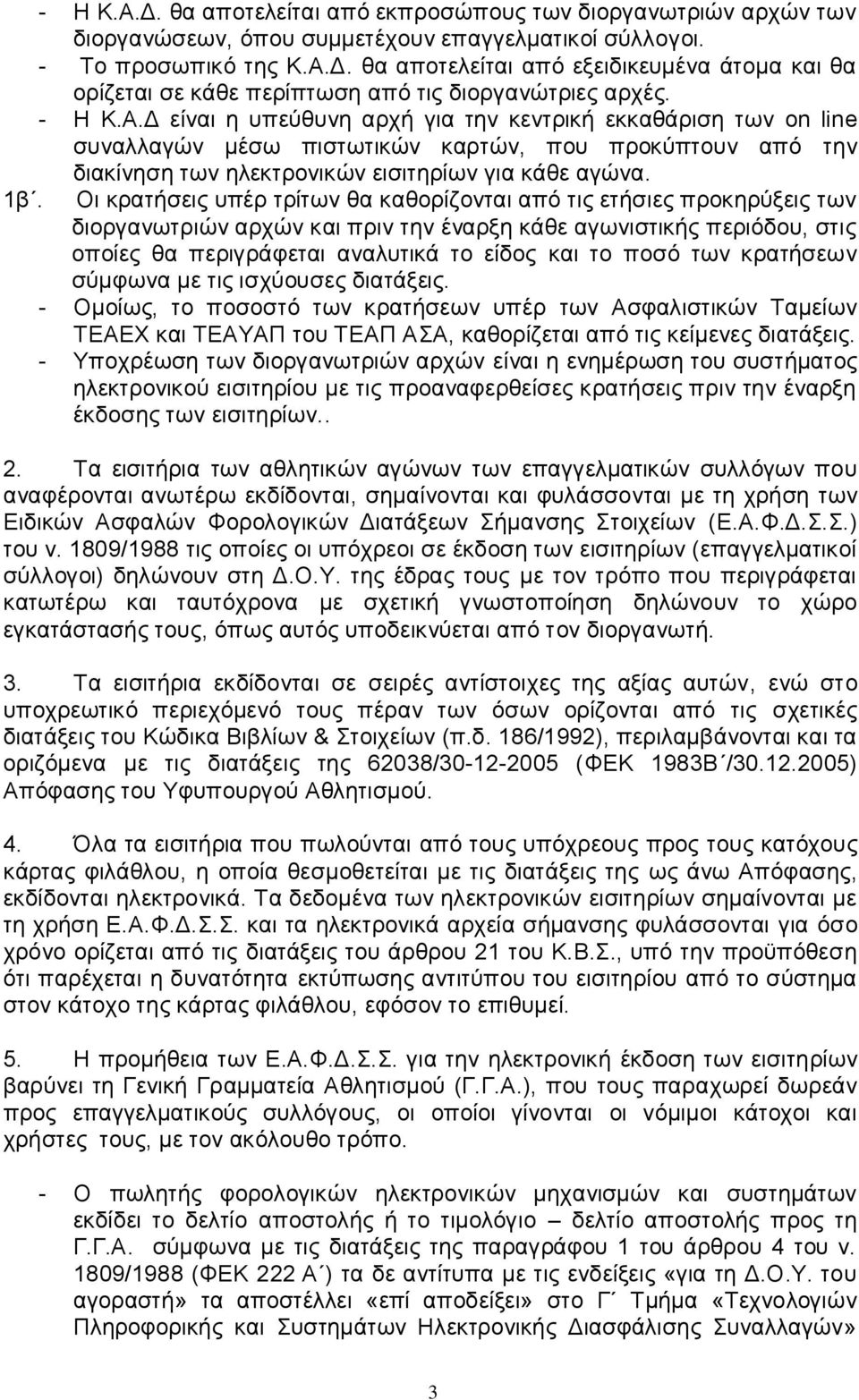 Οη θξαηήζεηο ππέξ ηξίησλ ζα θαζνξίδνληαη από ηηο εηήζηεο πξνθεξύμεηο ησλ δηνξγαλσηξηώλ αξρώλ θαη πξηλ ηελ έλαξμε θάζε αγσληζηηθήο πεξηόδνπ, ζηηο νπνίεο ζα πεξηγξάθεηαη αλαιπηηθά ην είδνο θαη ην πνζό