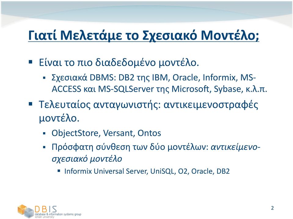 Sybase, κ.λ.π. Τελευταίος ανταγωνιστής: αντικειμενοστραφές μοντέλο.