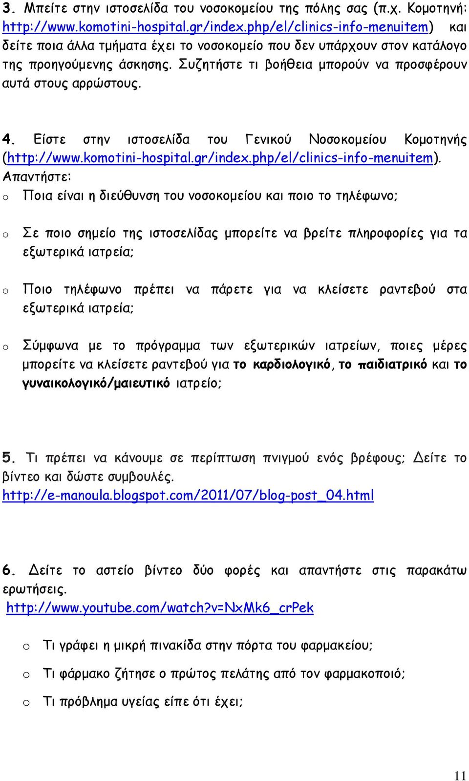 4. Είστε στην ιστοσελίδα του Γενικού Νοσοκομείου Κομοτηνής (http://www.komotini-hospital.gr/index.php/el/clinics-info-menuitem).