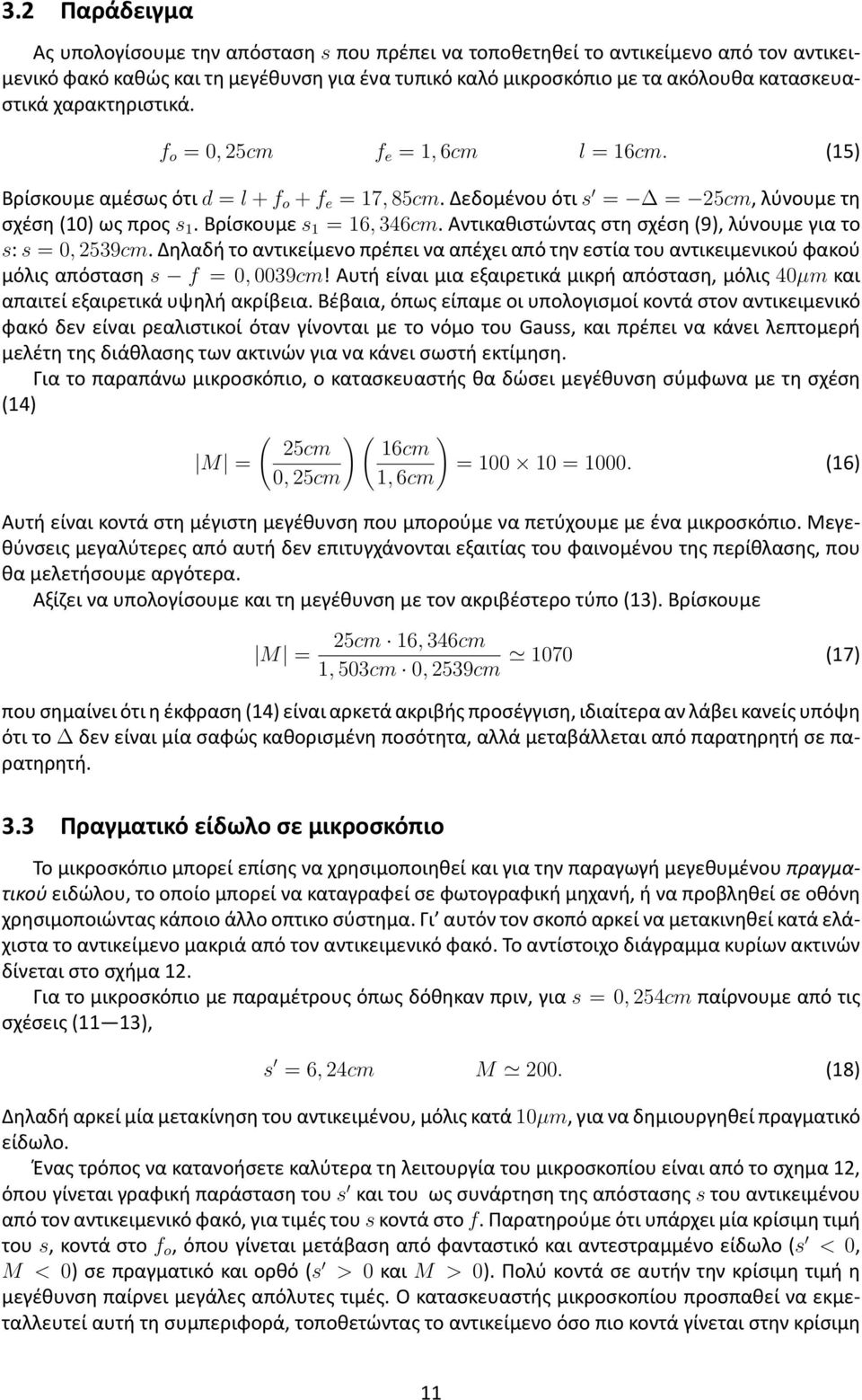 Αντικαθιστώντας στη σχέση (9), λύνουμε για το s: s = 0, 2539cm. Δηλαδή το αντικείμενο πρέπει να απέχει από την εστία του αντικειμενικού φακού μόλις απόσταση s f = 0, 0039cm!