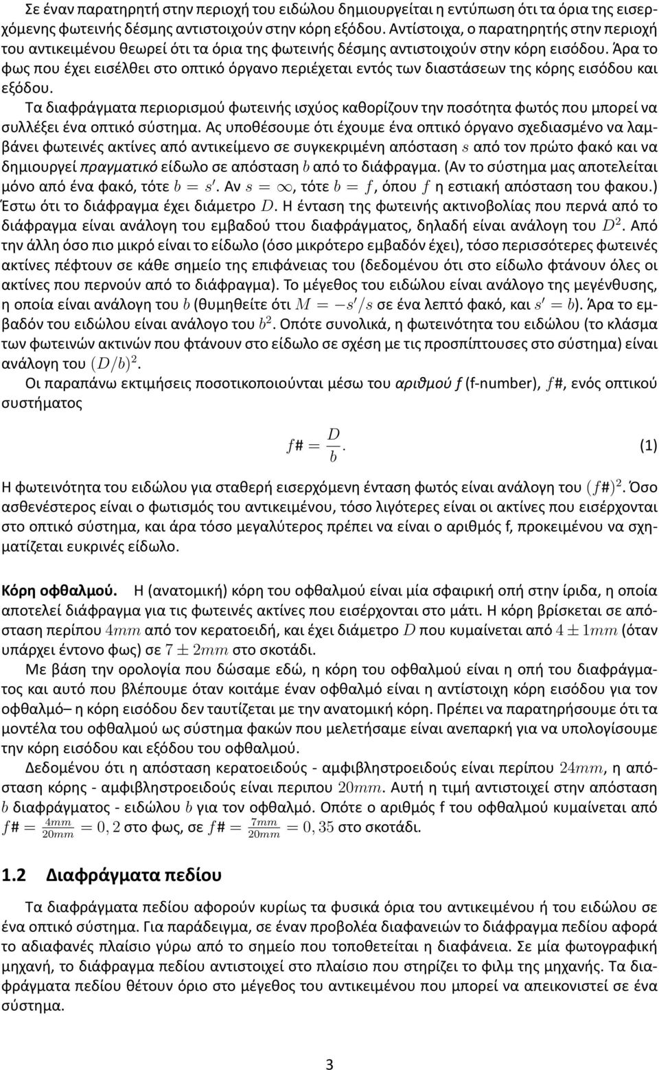 Άρα το φως που έχει εισέλθει στο οπτικό όργανο περιέχεται εντός των διαστάσεων της κόρης εισόδου και εξόδου.