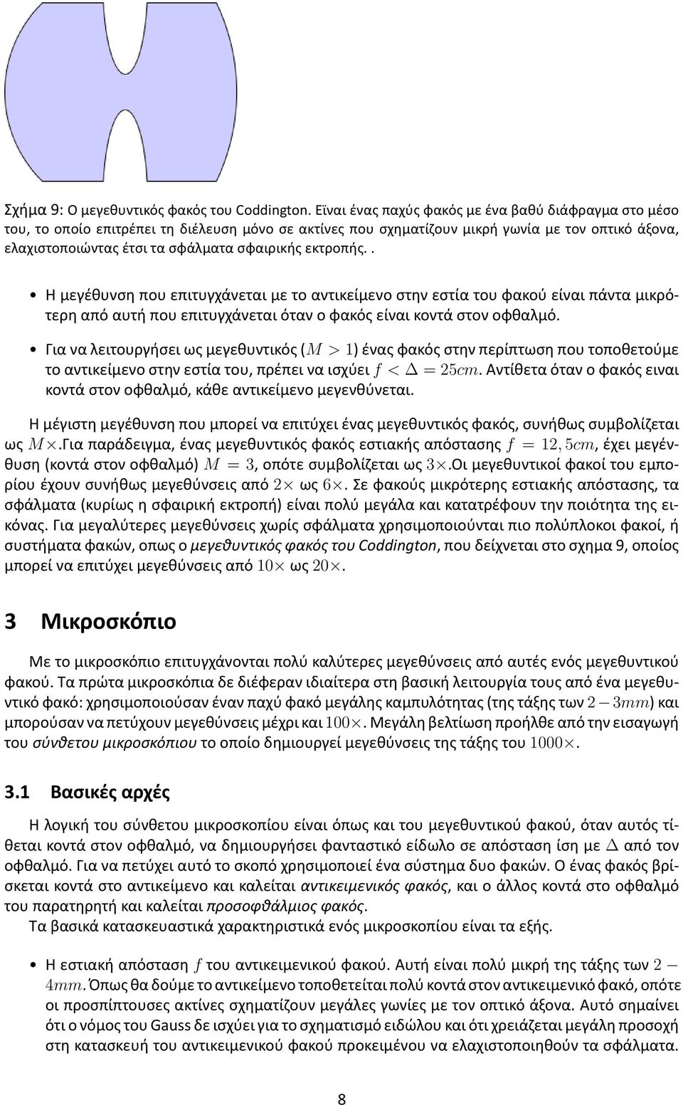 εκτροπής.. Η μεγέθυνση που επιτυγχάνεται με το αντικείμενο στην εστία του φακού είναι πάντα μικρότερη από αυτή που επιτυγχάνεται όταν ο φακός είναι κοντά στον οφθαλμό.