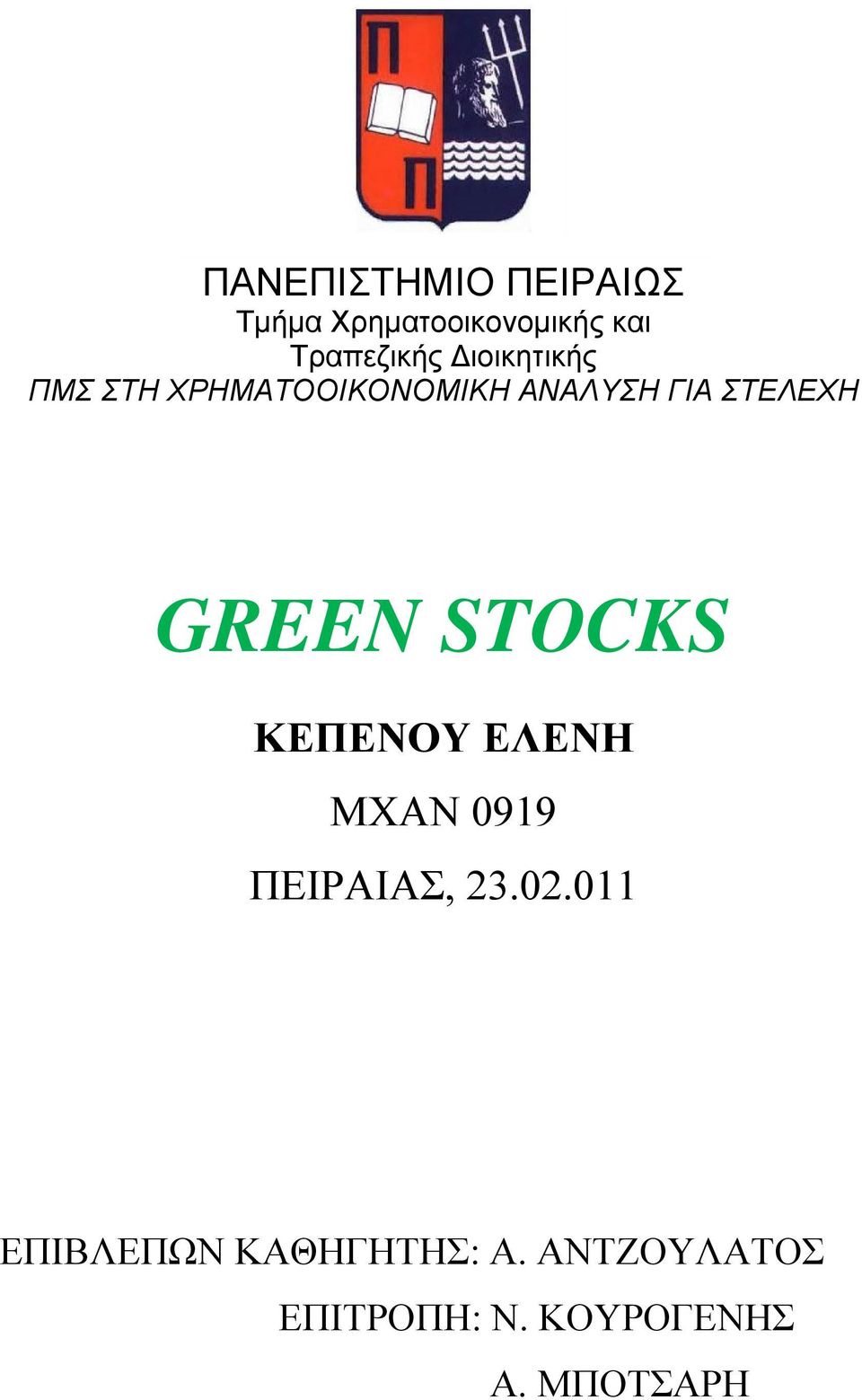 GREEN STOCKS ΚΕΠΕΝΟΥ ΕΛΕΝΗ ΜΧΑΝ 0919 ΠΕΙΡΑΙΑΣ, 23.02.