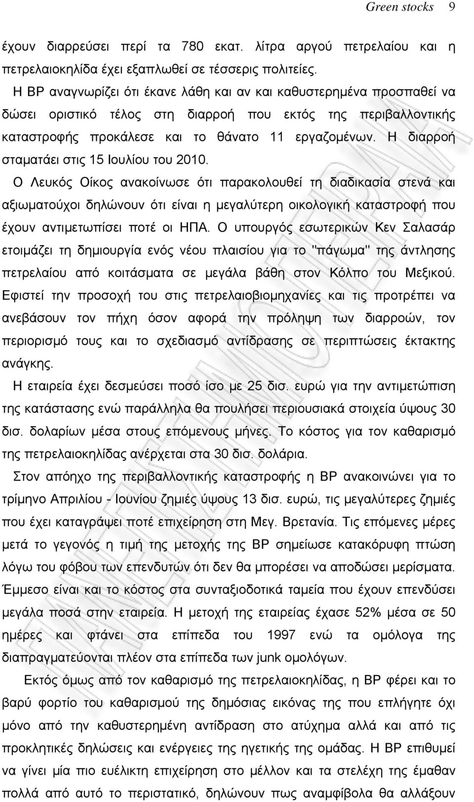 Η διαρροή σταματάει στις 15 Ιουλίου του 2010.