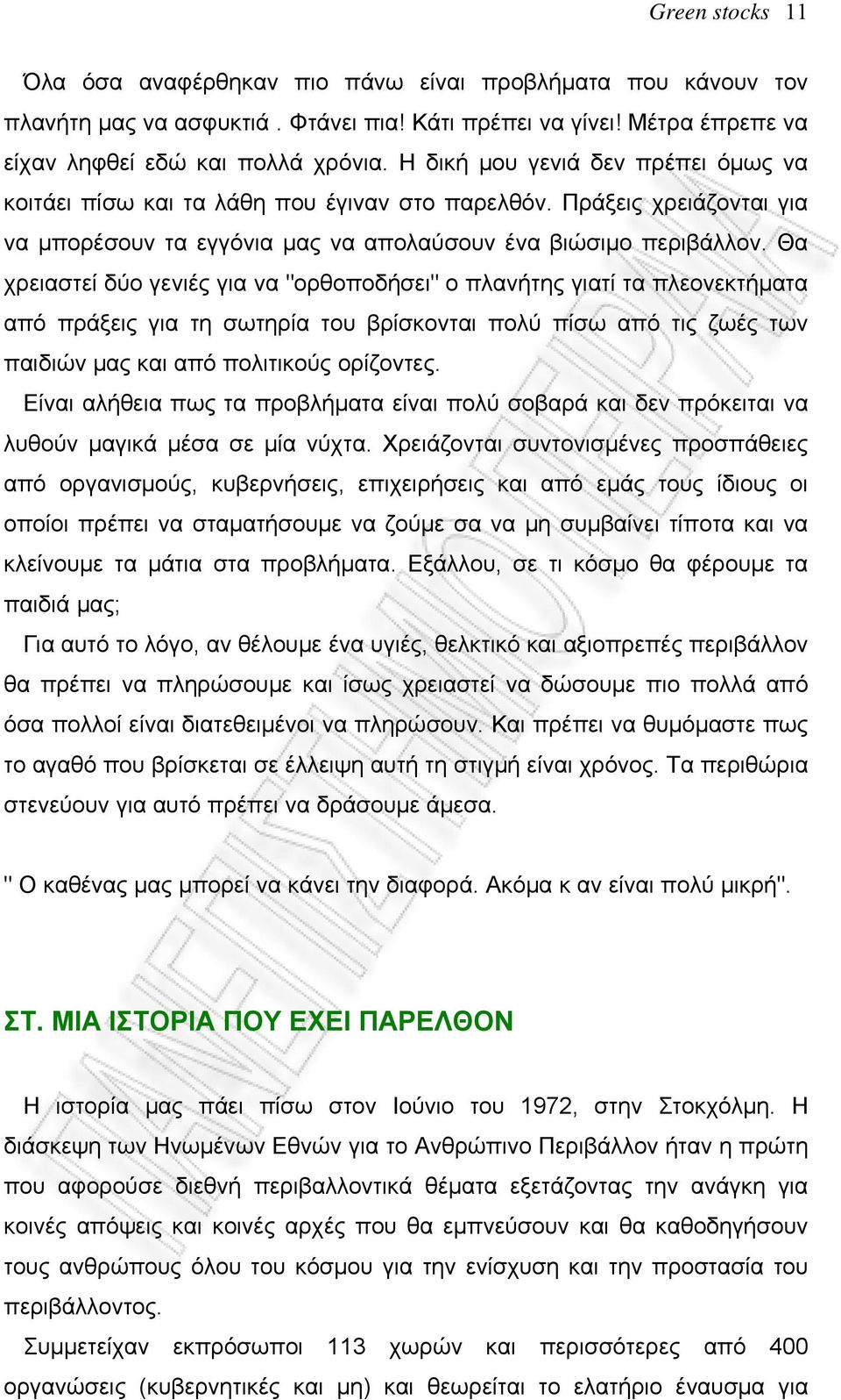 Θα χρειαστεί δύο γενιές για να "ορθοποδήσει" ο πλανήτης γιατί τα πλεονεκτήματα από πράξεις για τη σωτηρία του βρίσκονται πολύ πίσω από τις ζωές των παιδιών μας και από πολιτικούς ορίζοντες.