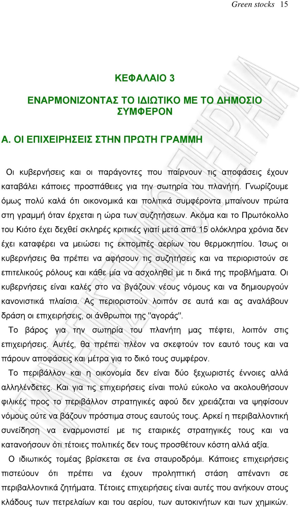 Γνωρίζουμε όμως πολύ καλά ότι οικονομικά και πολιτικά συμφέροντα μπαίνουν πρώτα στη γραμμή όταν έρχεται η ώρα των συζητήσεων.