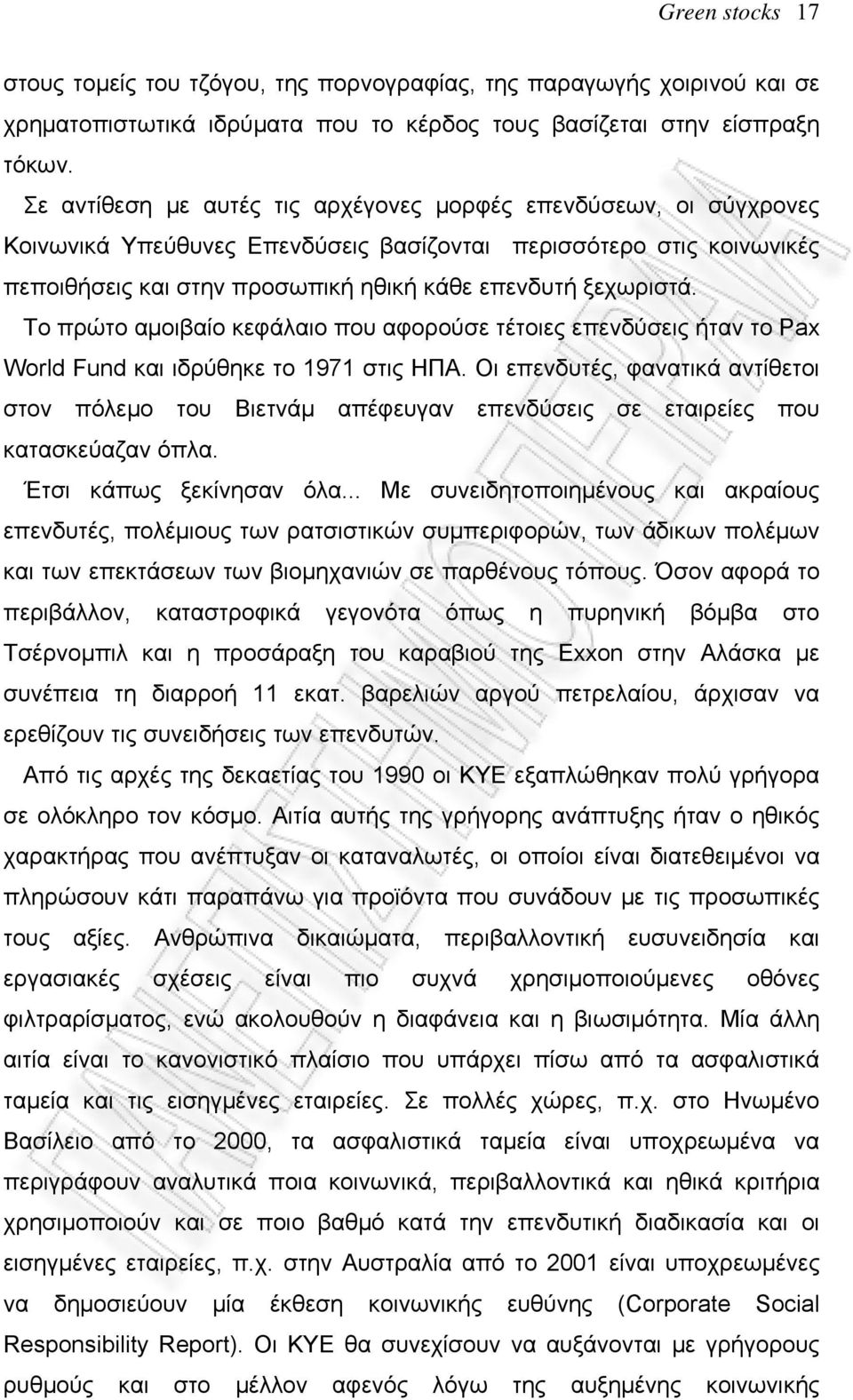 Το πρώτο αμοιβαίο κεφάλαιο που αφορούσε τέτοιες επενδύσεις ήταν το Pax World Fund και ιδρύθηκε το 1971 στις ΗΠΑ.