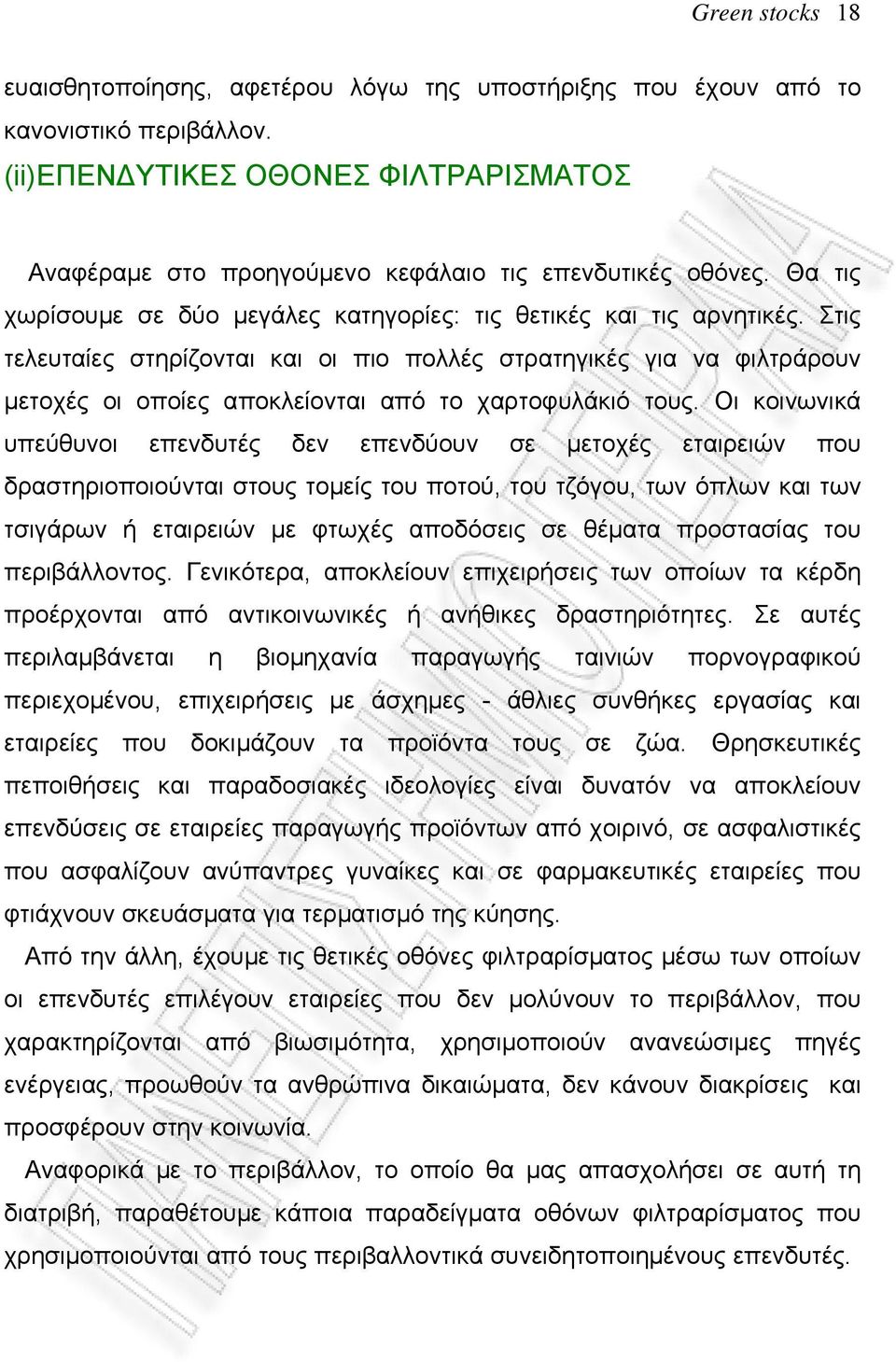 Στις τελευταίες στηρίζονται και οι πιο πολλές στρατηγικές για να φιλτράρουν μετοχές οι οποίες αποκλείονται από το χαρτοφυλάκιό τους.