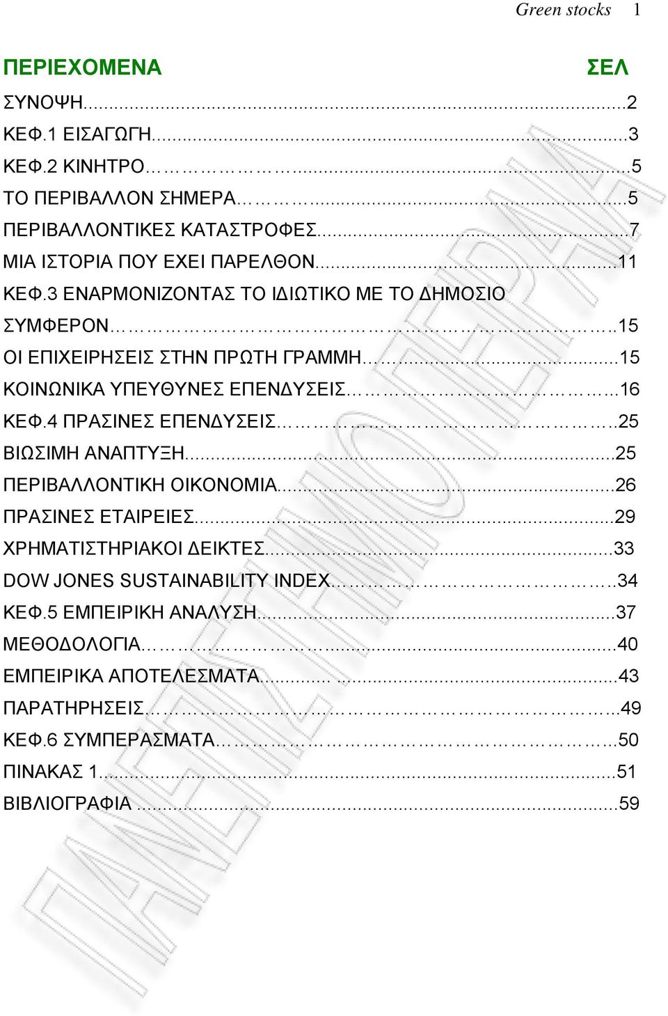 ..15 ΚΟΙΝΩΝΙΚΑ ΥΠΕΥΘΥΝΕΣ ΕΠΕΝΔΥΣΕΙΣ...16 ΚΕΦ.4 ΠΡΑΣΙΝΕΣ ΕΠΕΝΔΥΣΕΙΣ..25 ΒΙΩΣΙΜΗ ΑΝΑΠΤΥΞΗ...25 ΠΕΡΙΒΑΛΛΟΝΤΙΚΗ ΟΙΚΟΝΟΜΙΑ...26 ΠΡΑΣΙΝΕΣ ΕΤΑΙΡΕΙΕΣ.