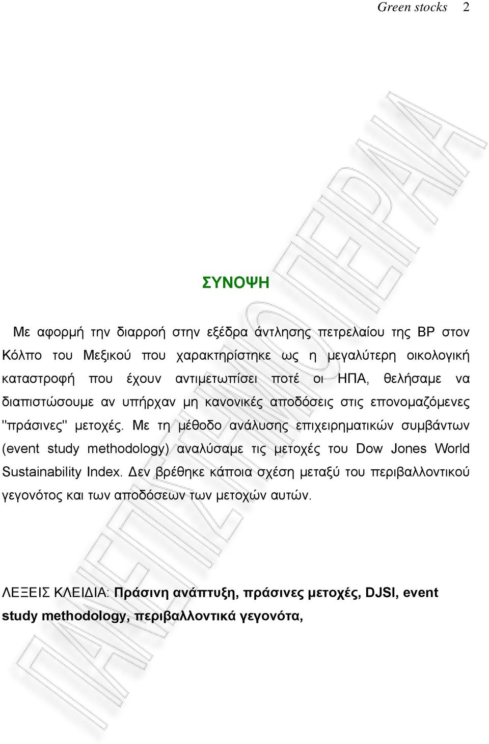 Με τη μέθοδο ανάλυσης επιχειρηματικών συμβάντων (event study methodology) αναλύσαμε τις μετοχές του Dow Jones World Sustainability Index.