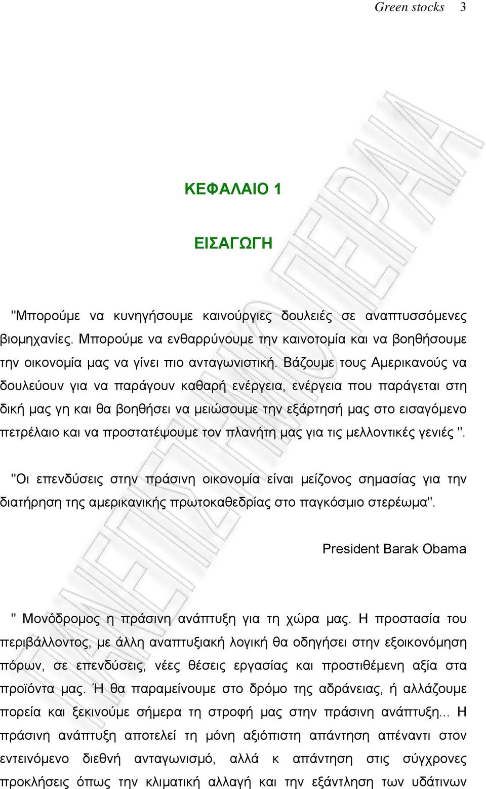 Βάζουμε τους Αμερικανούς να δουλεύουν για να παράγουν καθαρή ενέργεια, ενέργεια που παράγεται στη δική μας γη και θα βοηθήσει να μειώσουμε την εξάρτησή μας στο εισαγόμενο πετρέλαιο και να