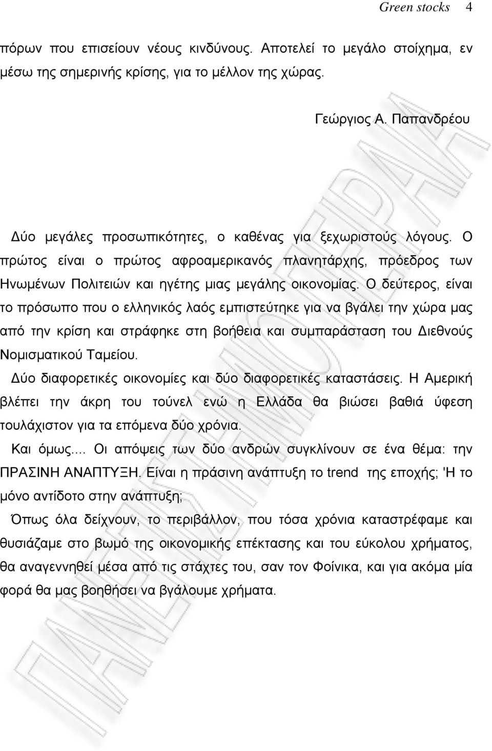 Ο δεύτερος, είναι το πρόσωπο που ο ελληνικός λαός εμπιστεύτηκε για να βγάλει την χώρα μας από την κρίση και στράφηκε στη βοήθεια και συμπαράσταση του Διεθνούς Νομισματικού Ταμείου.