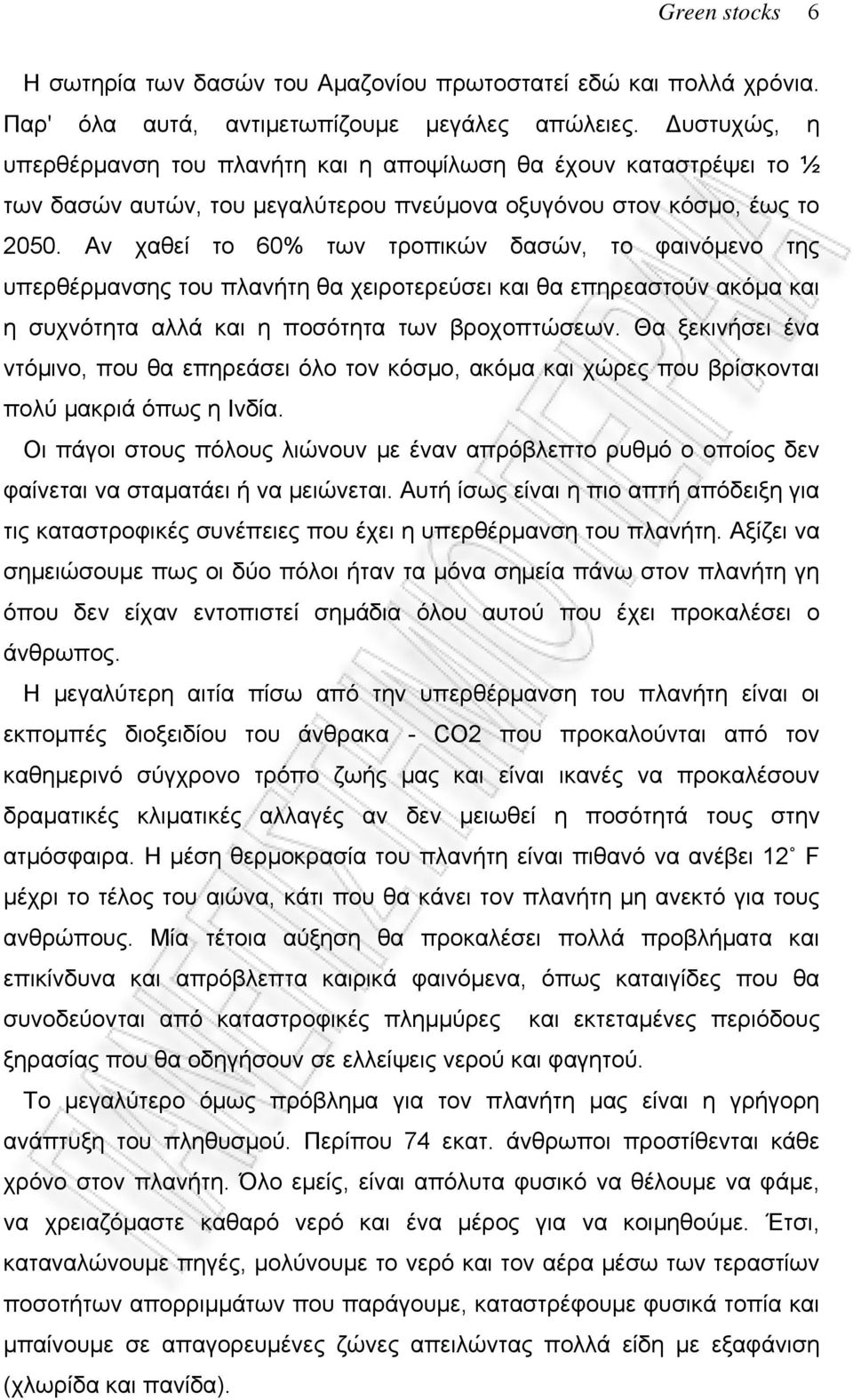 Αν χαθεί το 60% των τροπικών δασών, το φαινόμενο της υπερθέρμανσης του πλανήτη θα χειροτερεύσει και θα επηρεαστούν ακόμα και η συχνότητα αλλά και η ποσότητα των βροχοπτώσεων.