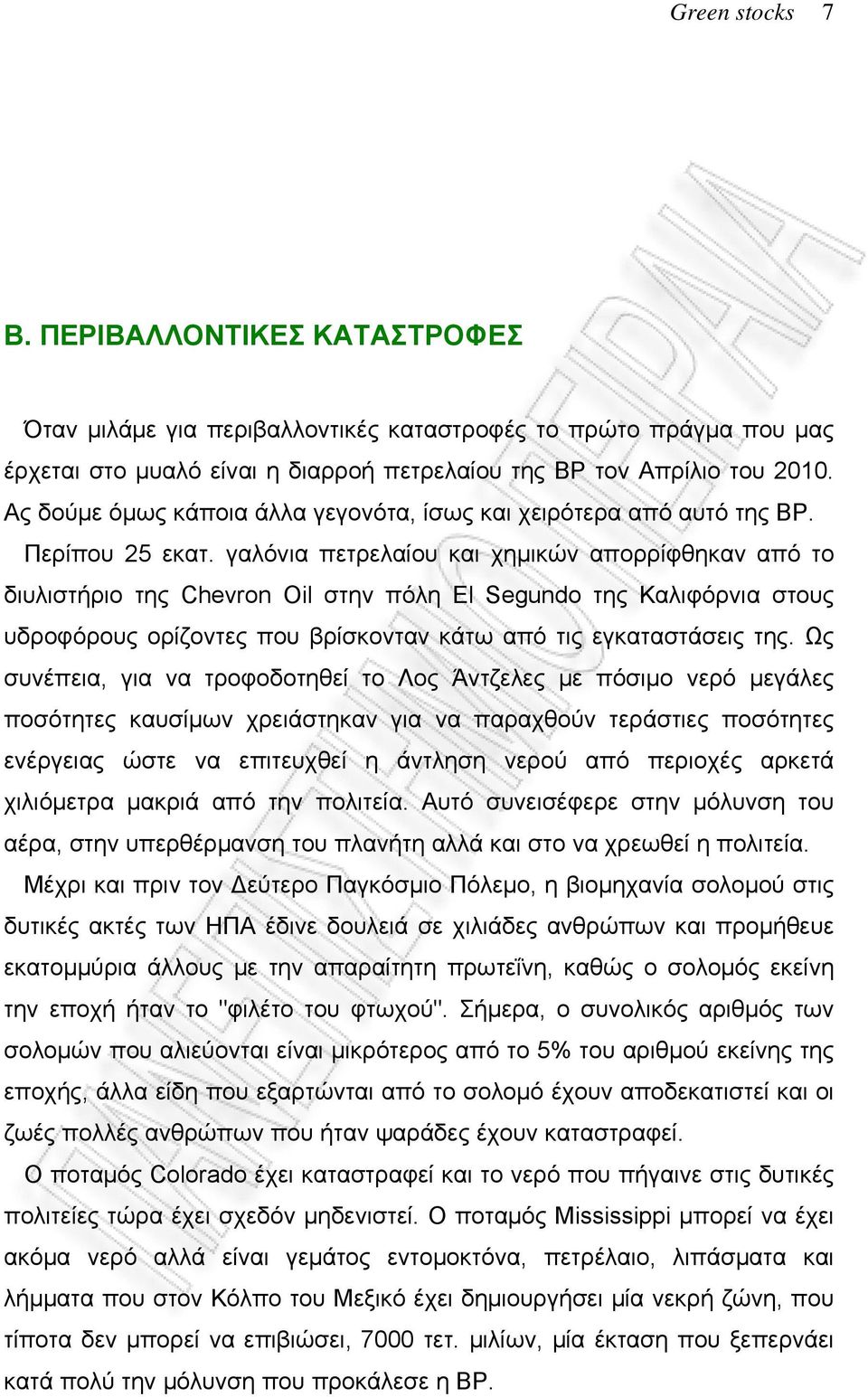 γαλόνια πετρελαίου και χημικών απορρίφθηκαν από το διυλιστήριο της Chevron Oil στην πόλη El Segundo της Καλιφόρνια στους υδροφόρους ορίζοντες που βρίσκονταν κάτω από τις εγκαταστάσεις της.