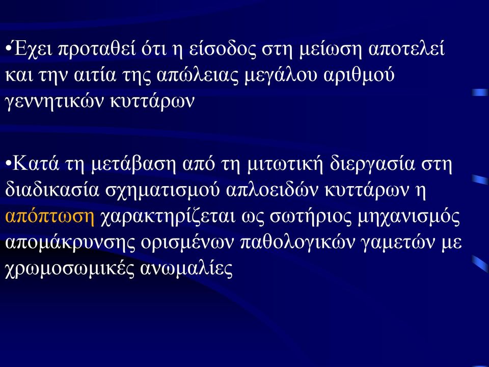 στη διαδικασία σχηματισμού απλοειδών κυττάρων η απόπτωση χαρακτηρίζεται ως