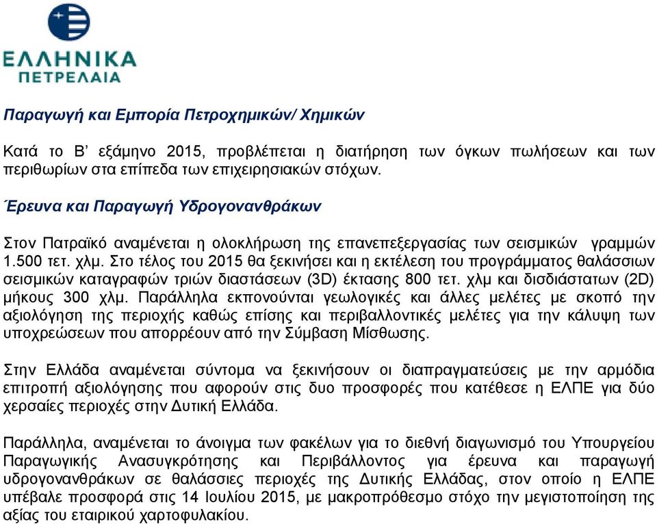 Στο τέλος του 2015 θα ξεκινήσει και η εκτέλεση του προγράμματος θαλάσσιων σεισμικών καταγραφών τριών διαστάσεων (3D) έκτασης 800 τετ. χλμ και δισδιάστατων (2D) μήκους 300 χλμ.