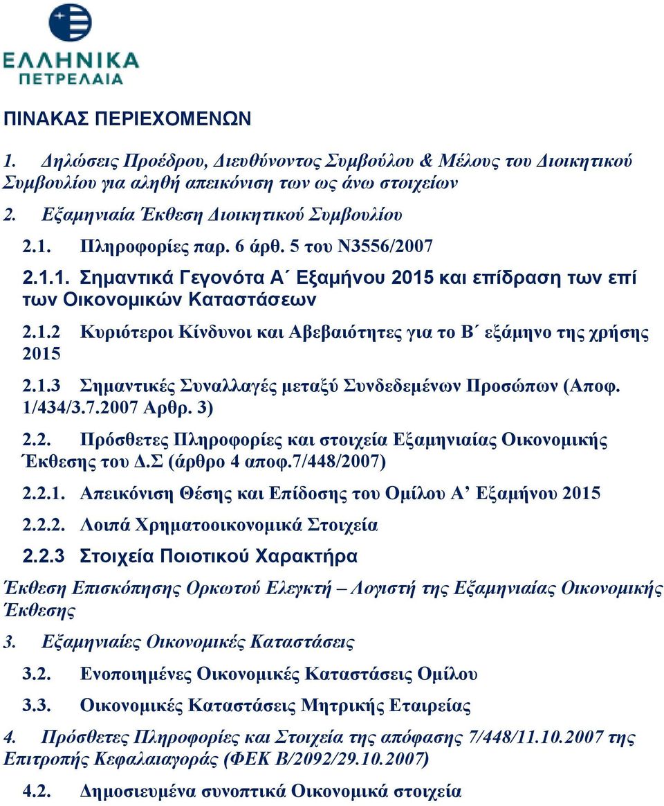 1/434/3.7.2007 Αρθρ. 3) 2.2. Πρόσθετες Πληροφορίες και στοιχεία Εξαμηνιαίας Οικονομικής Έκθεσης του Δ.Σ (άρθρο 4 αποφ.7/448/2007) 2.2.1. Απεικόνιση Θέσης και Επίδοσης του Ομίλου Α Εξαμήνου 2015 2.2.2. Λοιπά Χρηματοοικονομικά Στοιχεία 2.