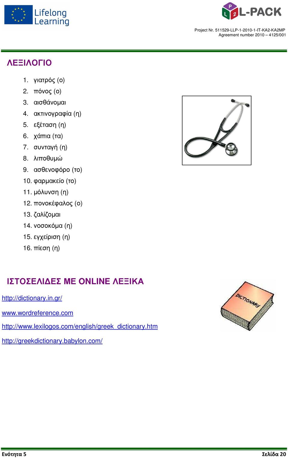 ζαλίζοµαι 14. νοσοκόµα (η) 15. εγχείριση (η) 16. πίεση (η) ΙΣΤΟΣΕΛΙ ΕΣ ΜΕ ONLINE ΛΕΞΙΚΑ http://dictionary.in.