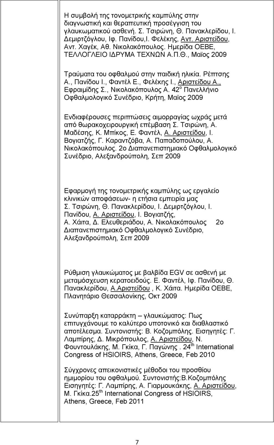 , Δθξαηκίδεο., Νηθνιαθόπνπινο Α. 42 ν Παλειιήλην Οθζαικνινγηθό πλέδξην, Κξήηε, Μαϊνο 2009 Δλδηαθέξνπζεο πεξηπηώζεηο αηκνξξαγίαο ωρξάο κεηά από ζωξαθνρεηξνπξγηθή επέκβαζε. Σζηξώλε, Α. Μαδέζεο, Κ.