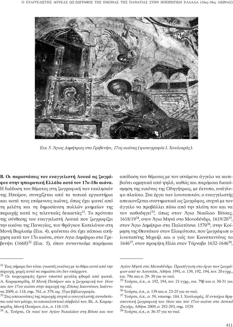 Η διάδοση του θέματος στη ζωγραφική των εκκλησιών της Ηπείρου, συνεχίζεται από τα τοπικά εργαστήρια και κατά τους επόμενους αιώνες, όπως έχει φανεί από τη μελέτη και τη δημοσίευση πολλών μνημείων της