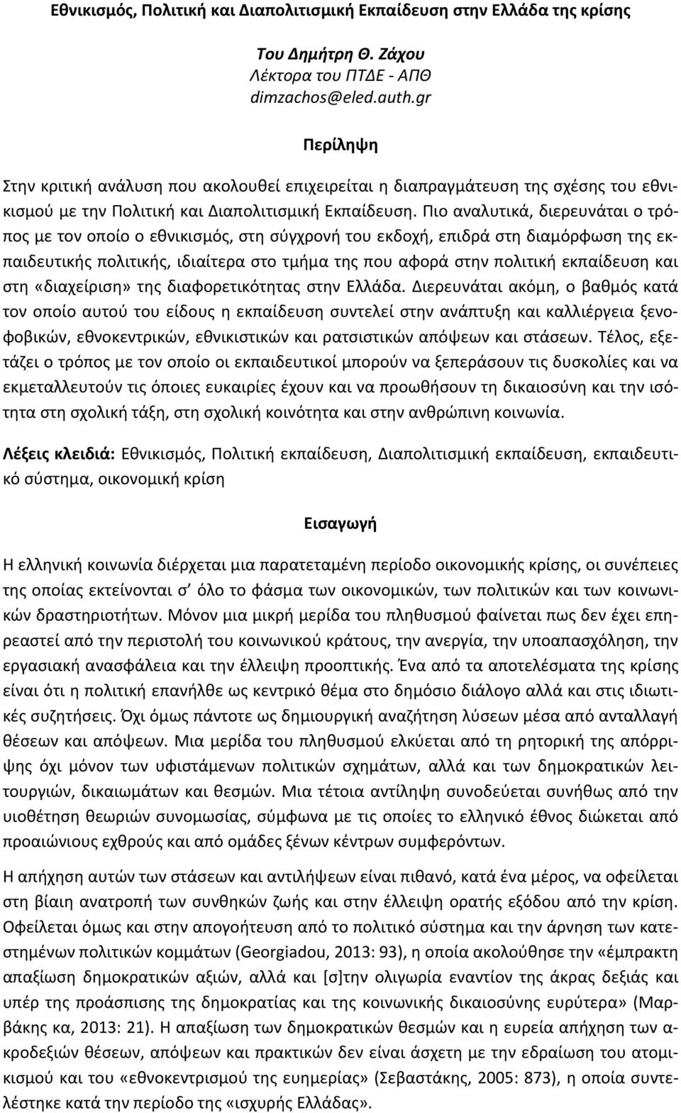 Πιο αναλυτικά, διερευνάται ο τρόπος με τον οποίο ο εθνικισμός, στη σύγχρονή του εκδοχή, επιδρά στη διαμόρφωση της εκπαιδευτικής πολιτικής, ιδιαίτερα στο τμήμα της που αφορά στην πολιτική εκπαίδευση