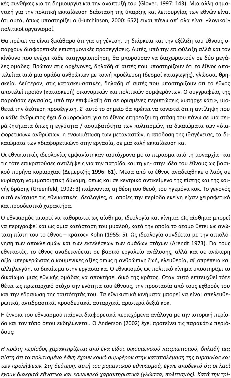 οργανισμοί. Θα πρέπει να είναι ξεκάθαρο ότι για τη γένεση, τη διάρκεια και την εξέλιξη του έθνους υ- πάρχουν διαφορετικές επιστημονικές προσεγγίσεις.