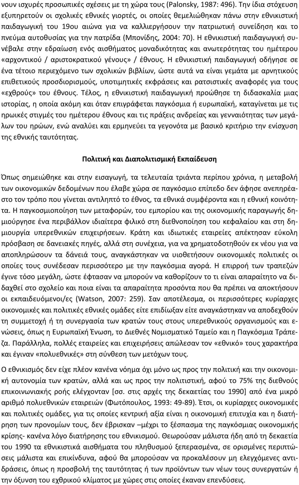 αυτοθυσίας για την πατρίδα (Μπονίδης, 2004: 70).