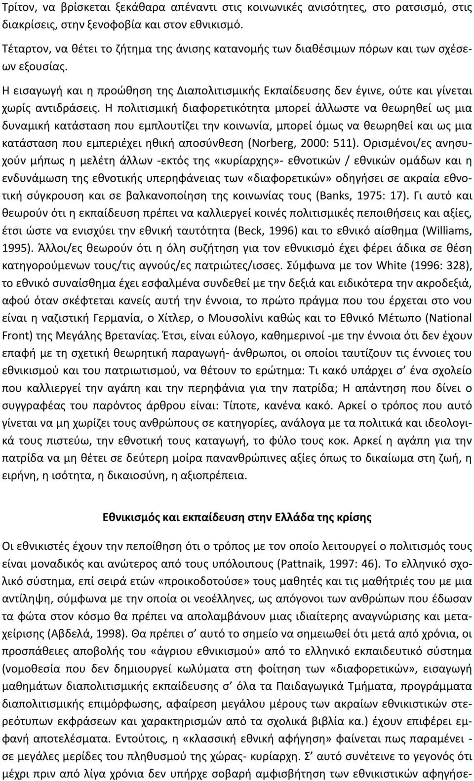 Η εισαγωγή και η προώθηση της Διαπολιτισμικής Εκπαίδευσης δεν έγινε, ούτε και γίνεται χωρίς αντιδράσεις.