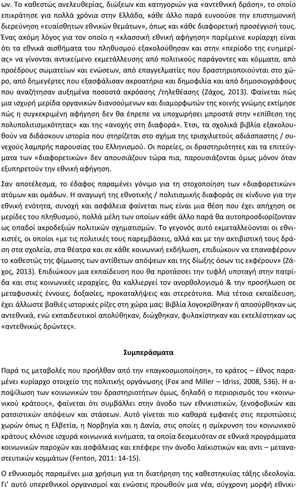 Ένας ακόμη λόγος για τον οποίο η «κλασσική εθνική αφήγηση» παρέμεινε κυρίαρχη είναι ότι τα εθνικά αισθήματα του πληθυσμού εξακολούθησαν και στην «περίοδο της ευημερίας» να γίνονται αντικείμενο