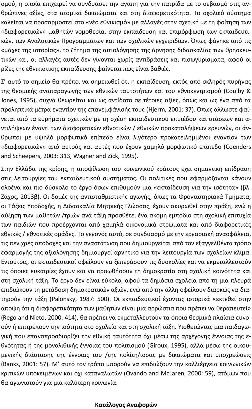 Αναλυτικών Προγραμμάτων και των σχολικών εγχειριδίων. Όπως φάνηκε από τις «μάχες της ιστορίας», το ζήτημα της αιτιολόγησης της άρνησης διδασκαλίας των θρησκευτικών κα.