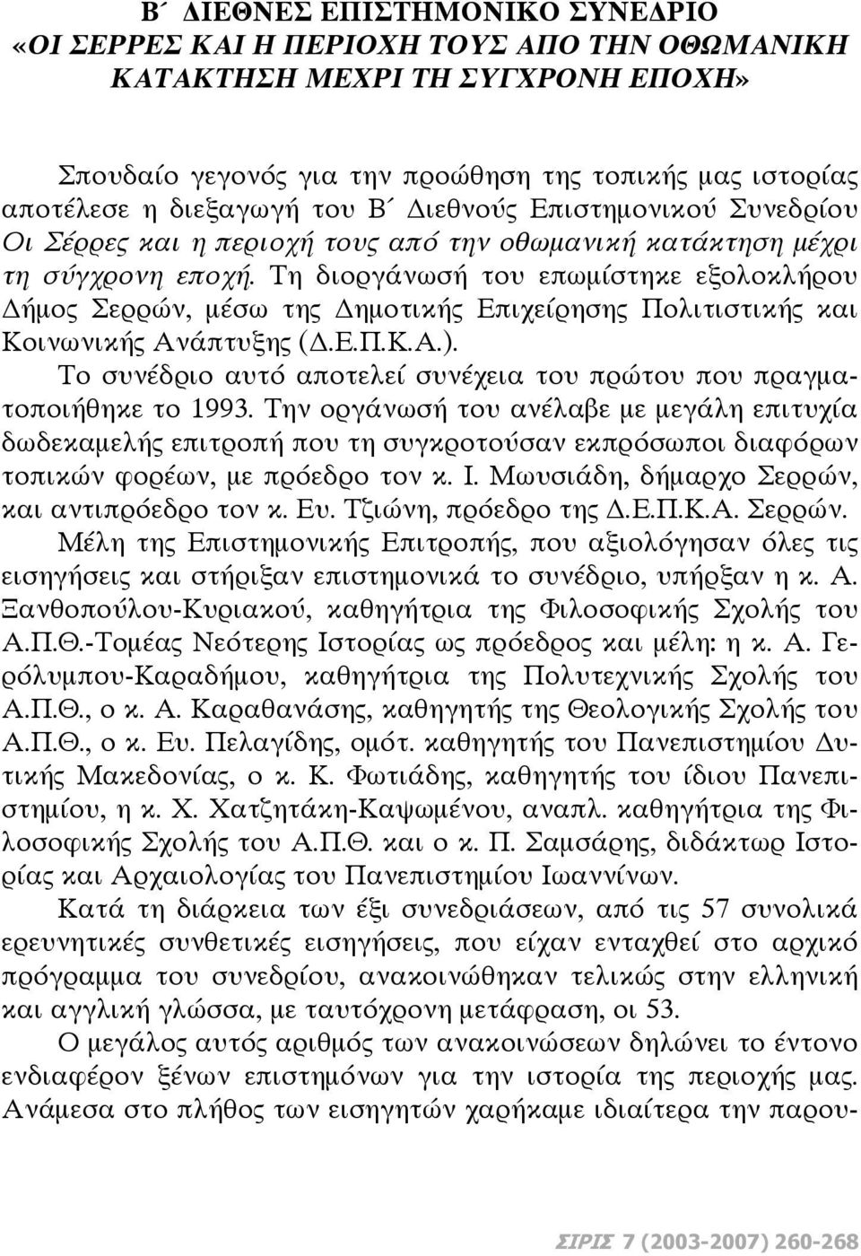 Τη διοργάνωσή του επωμίστηκε εξολοκλήρου ήμος Σερρών, μέσω της ημοτικής Επιχείρησης Πολιτιστικής και Κοινωνικής Ανάπτυξης (.Ε.Π.Κ.Α.).