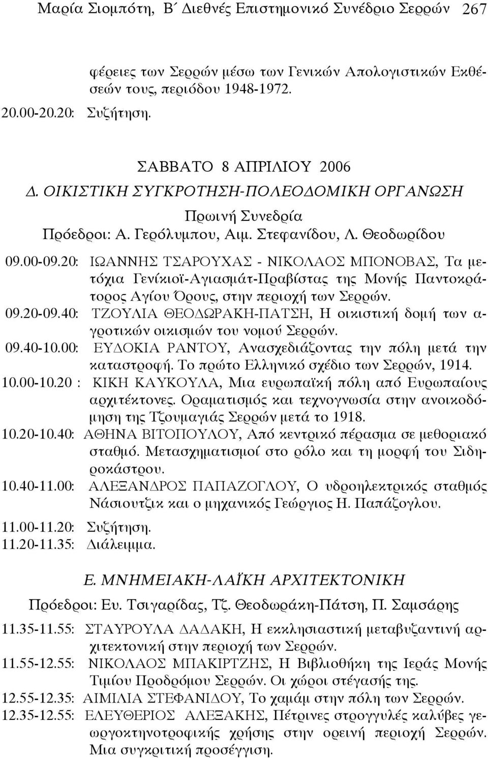 20: ΙΩΑΝΝΗΣ ΤΣΑΡΟΥΧΑΣ - ΝΙΚΟΛΑΟΣ ΜΠΟΝΟΒΑΣ, Τα μετόχια Γενίκιοϊ-Αγιασμάτ-Πραβίστας της Μονής Παντοκράτορος Αγίου Όρους, στην περιοχή των Σερρών. 09.20-09.