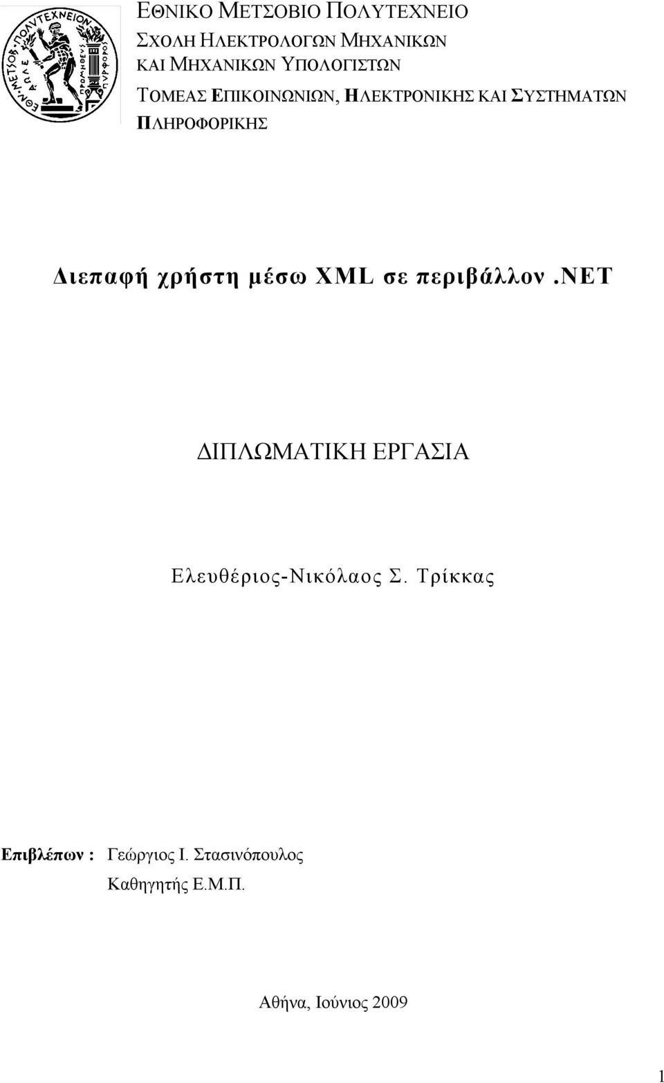 Διεπαφή χρήστη μέσω XML σε περιβάλλον.