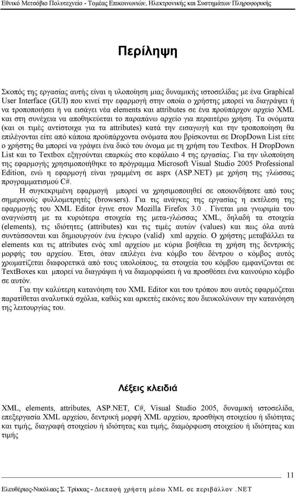 Τα ονόματα (και οι τιμές αντίστοιχα για τα attributes) κατά την εισαγωγή και την τροποποίηση θα επιλέγονται είτε από κάποια προϋπάρχοντα ονόματα που βρίσκονται σε DropDown List είτε ο χρήστης θα