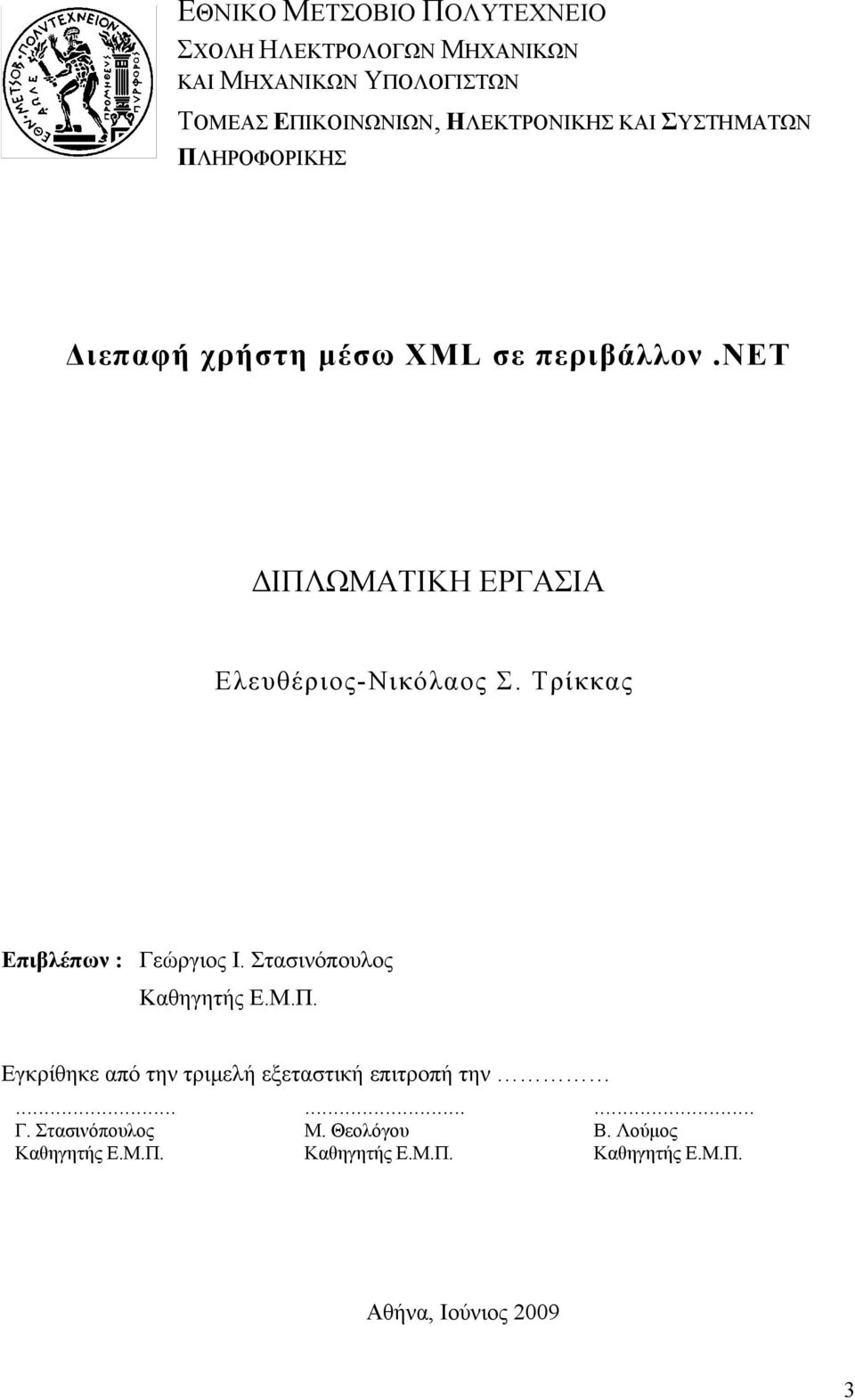 νετ ΔΙΠΛΩΜΑΤΙΚΗ ΕΡΓΑΣΙΑ Ελευθέριος-Νικόλαος Σ. Τρίκκας Επιβλέπων : Γεώργιος Ι. Στασινόπουλος Καθηγητής Ε.Μ.Π. Εγκρίθηκε από την τριμελή εξεταστική επιτροπή την.