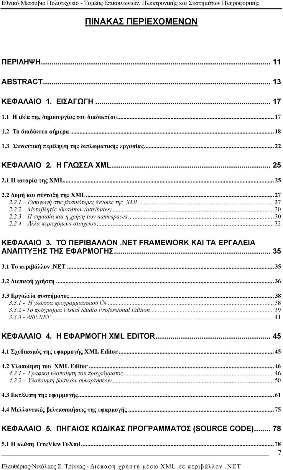 .. 27 2.2.2 Μεταβλητές ιδιοτήτων (attributes)... 30 2.2.3 Η σημασία και η χρήση των namespaces... 30 2.2.4 Άλλα περιεχόμενα στοιχείου... 32 ΚΕΦΑΛΑΙΟ 3. ΤΟ ΠΕΡΙΒΑΛΛΟΝ.