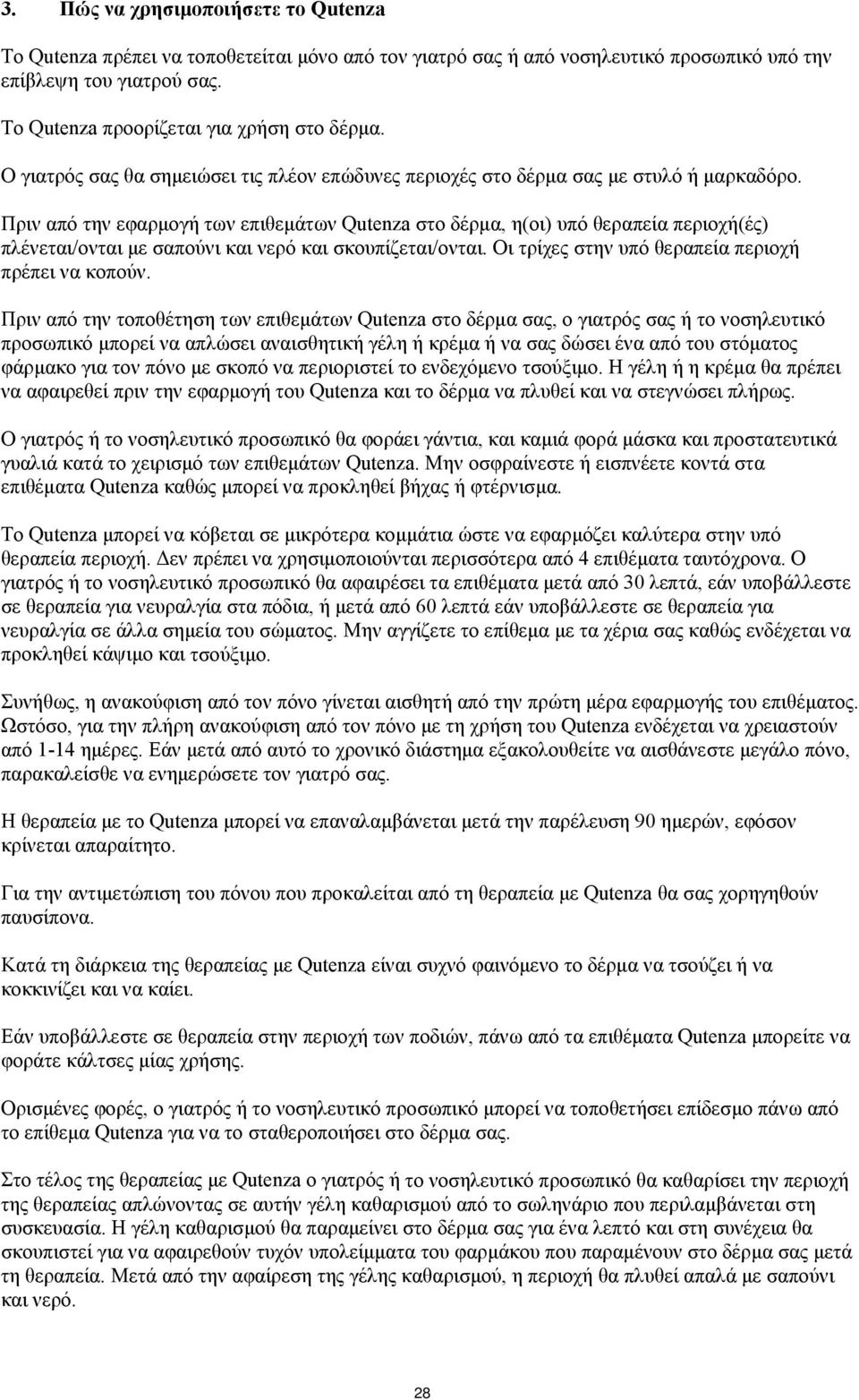 Πριν από την εφαρμογή των επιθεμάτων Qutenza στο δέρμα, η(οι) υπό θεραπεία περιοχή(ές) πλένεται/ονται με σαπούνι και νερό και σκουπίζεται/ονται. Οι τρίχες στην υπό θεραπεία περιοχή πρέπει να κοπούν.