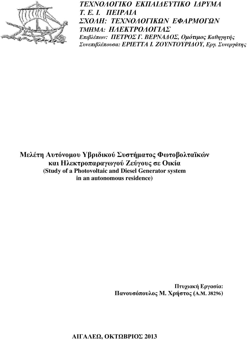 Συνεργάτης Μελέτη Αυτόνομου Υβριδικού Συστήματος Φωτοβολταϊκών και Ηλεκτροπαραγωγού Ζεύγους σε Οικία (Study of a
