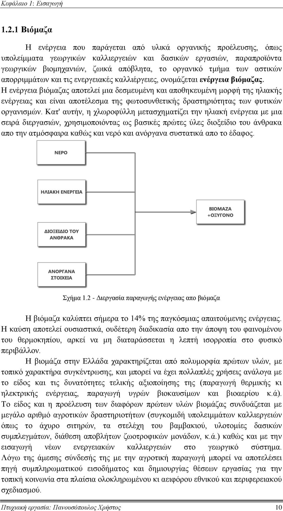 των αστικών απορριμμάτων και τις ενεργειακές καλλιέργειες, ονομάζεται ενέργεια βιόμαζας.