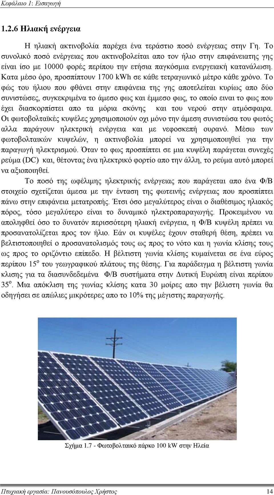 Κατα μέσο όρο, προσπίπτουν 1700 kwh σε κάθε τετραγωνικό μέτρο κάθε χρόνο.