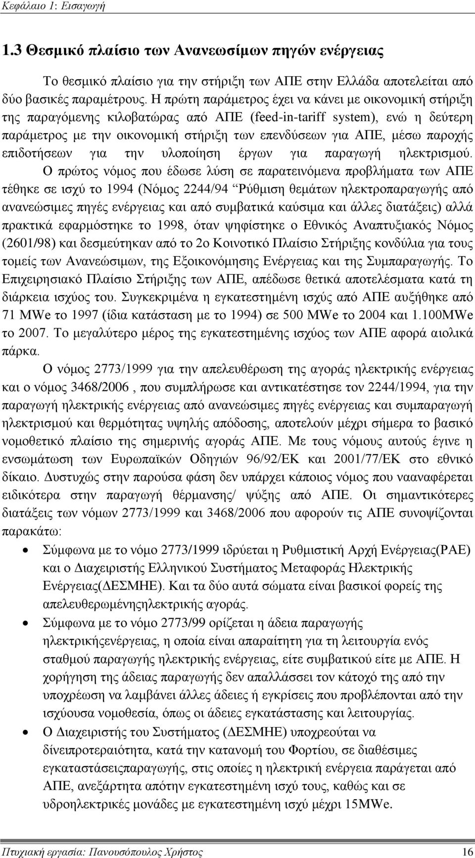 παροχής επιδοτήσεων για την υλοποίηση έργων για παραγωγή ηλεκτρισμού.