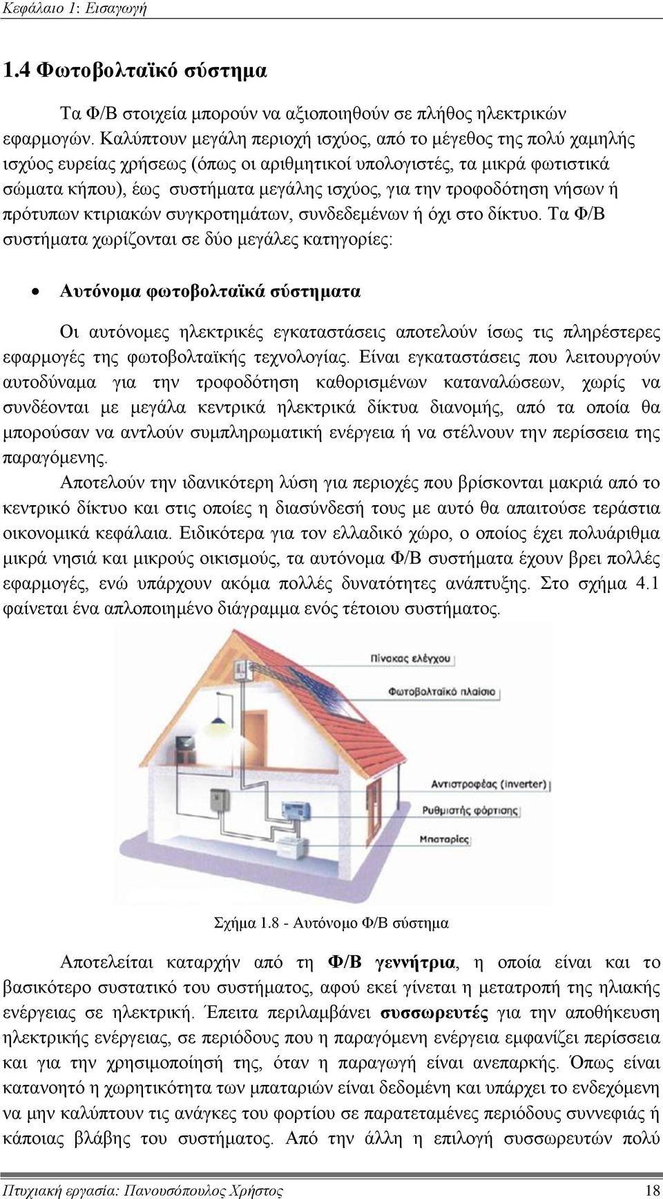 τροφοδότηση νήσων ή πρότυπων κτιριακών συγκροτημάτων, συνδεδεμένων ή όχι στο δίκτυο.