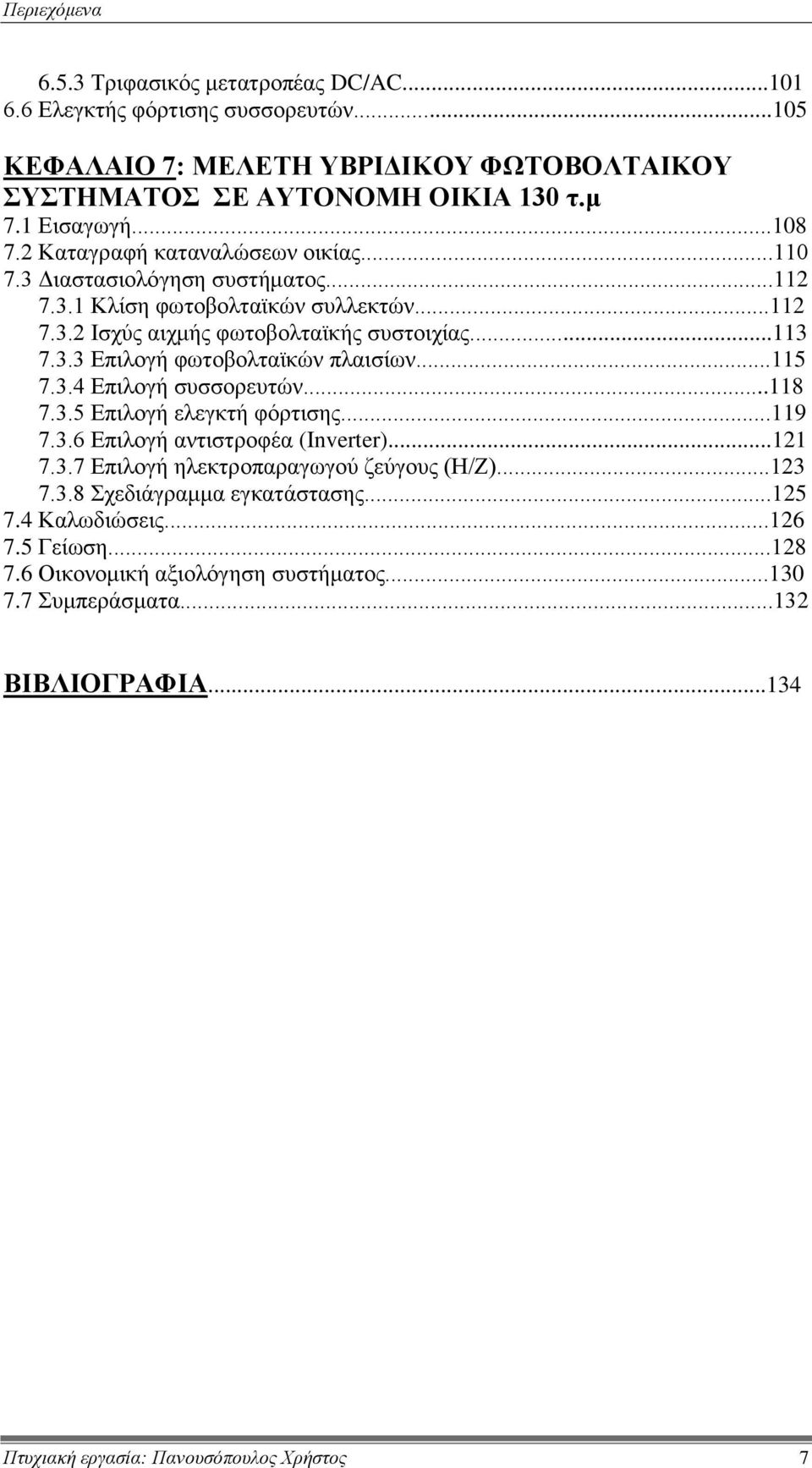 ..115 7.3.4 Επιλογή συσσορευτών...118 7.3.5 Επιλογή ελεγκτή φόρτισης...119 7.3.6 Επιλογή αντιστροφέα (Inverter)...121 7.3.7 Επιλογή ηλεκτροπαραγωγού ζεύγους (Η/Ζ)...123 7.3.8 Σχεδιάγραμμα εγκατάστασης.