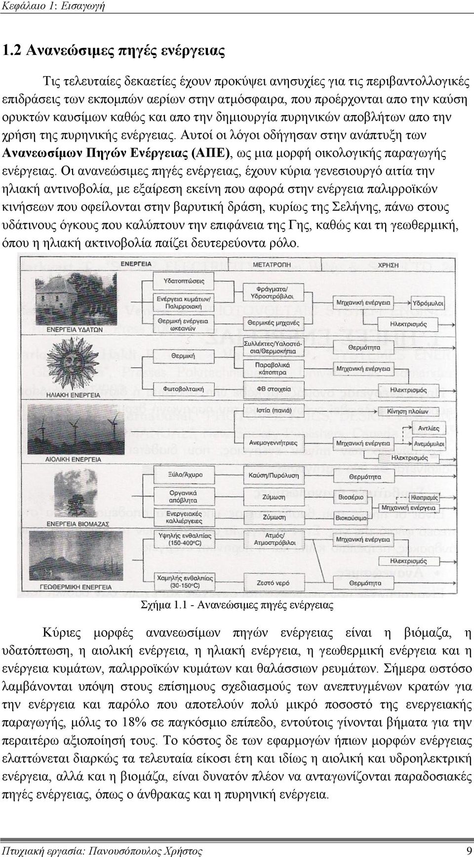 καυσίμων καθώς και απο την δημιουργία πυρηνικών αποβλήτων απο την χρήση της πυρηνικής ενέργειας.