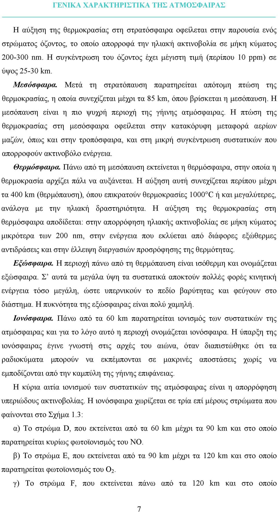 Μετά τη στρατόπαυση παρατηρείται απότοµη πτώση της θερµοκρασίας, η οποία συνεχίζεται µέχρι τα 85 km, όπου βρίσκεται η µεσόπαυση. Η µεσόπαυση είναι η πιο ψυχρή περιοχή της γήινης ατµόσφαιρας.