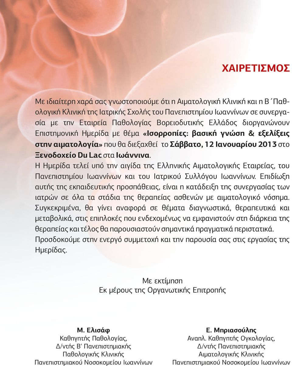 Ιωάννινα. Η Ημερίδα τελεί υπό την αιγίδα της Ελληνικής Αιματολογικής Εταιρείας, του Πανεπιστημίου Ιωαννίνων και του Ιατρικού Συλλόγου Ιωαννίνων.