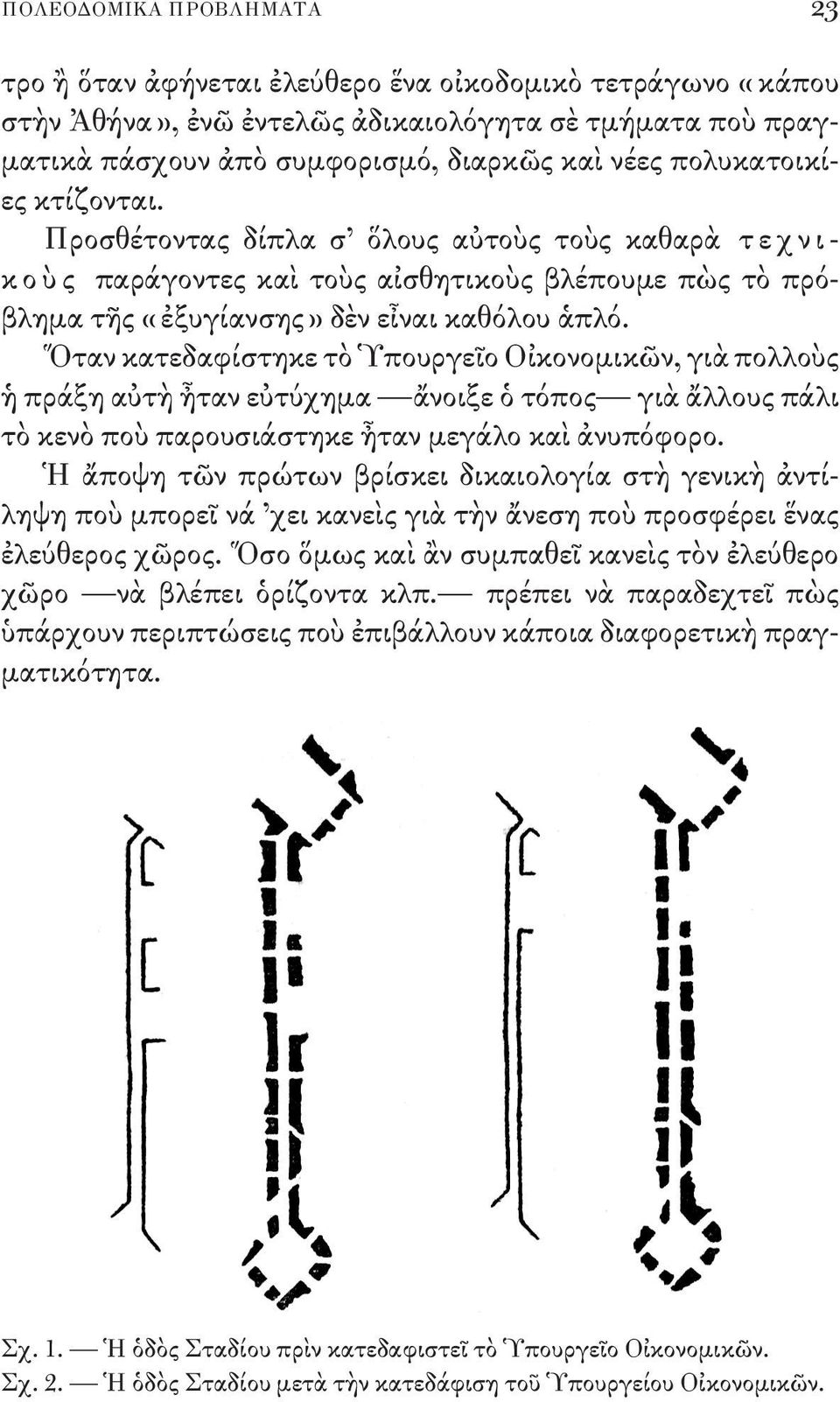 Ὅταν κατεδαφίστηκε τὸ Ὑπουργεῖο Οἰκονομικῶν, γιὰ πολλοὺς ἡ πράξη αὐτὴ ἦταν εὐτύχημα ἄνοιξε ὁ τόπος γιὰ ἄλλους πάλι τὸ κενὸ ποὺ παρουσιάστηκε ἦταν μεγάλο καὶ ἀνυπόφορο.